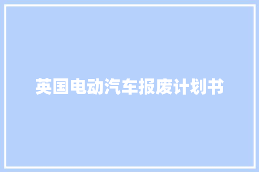 英国电动汽车报废计划书