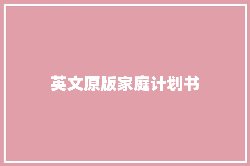 英文原版家庭计划书