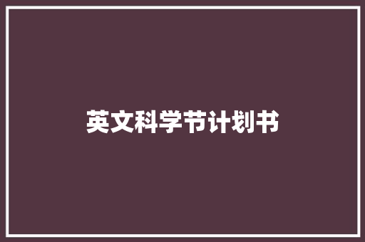 英文科学节计划书