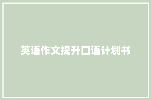 英语作文提升口语计划书