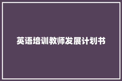 英语培训教师发展计划书