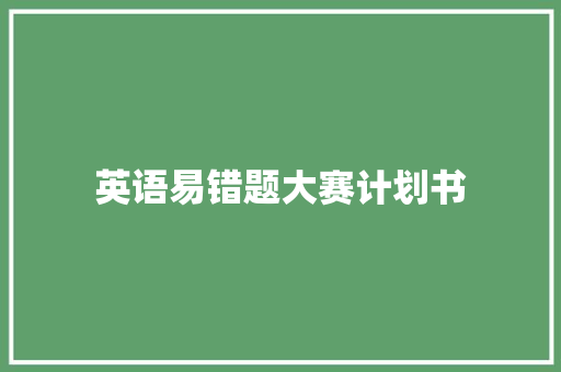 英语易错题大赛计划书