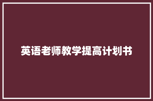 英语老师教学提高计划书
