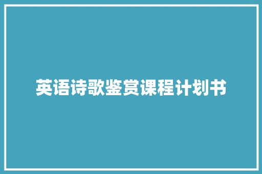 英语诗歌鉴赏课程计划书