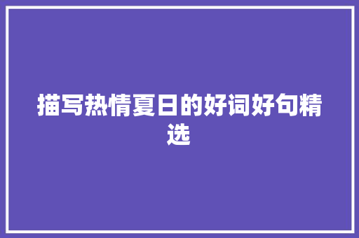 描写热情夏日的好词好句精选 写作素材