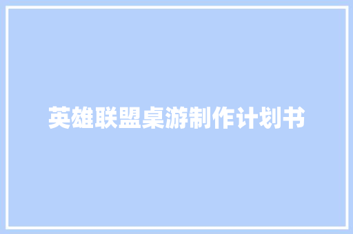 英雄联盟桌游制作计划书