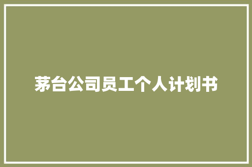 茅台公司员工个人计划书