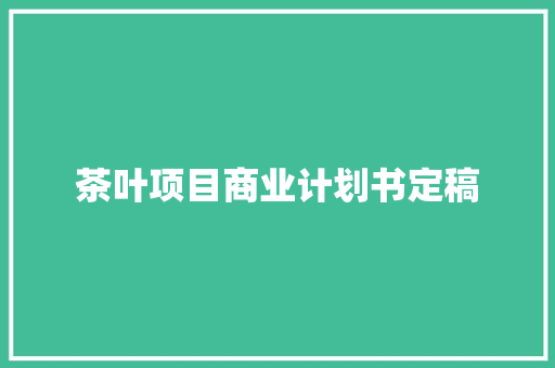 茶叶项目商业计划书定稿 词汇积累