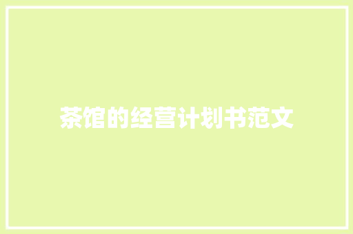 茶馆的经营计划书范文