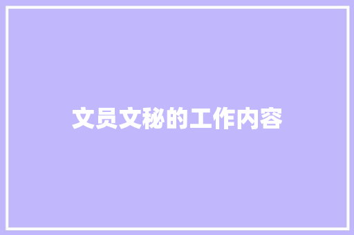 文员文秘的工作内容 写作素材
