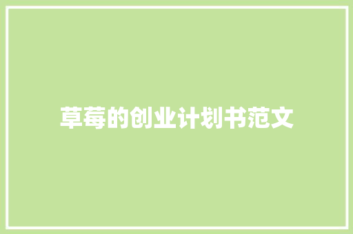 草莓的创业计划书范文