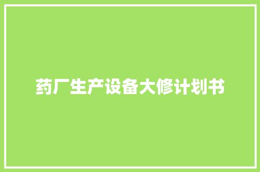 药厂生产设备大修计划书 写作技巧
