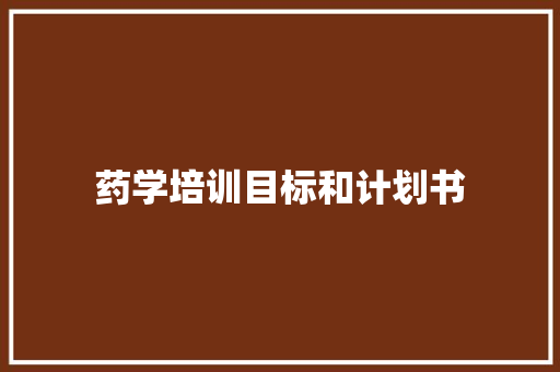 药学培训目标和计划书
