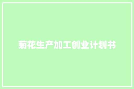 菊花生产加工创业计划书