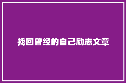找回曾经的自己励志文章 商业文案