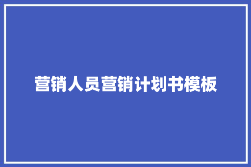 营销人员营销计划书模板