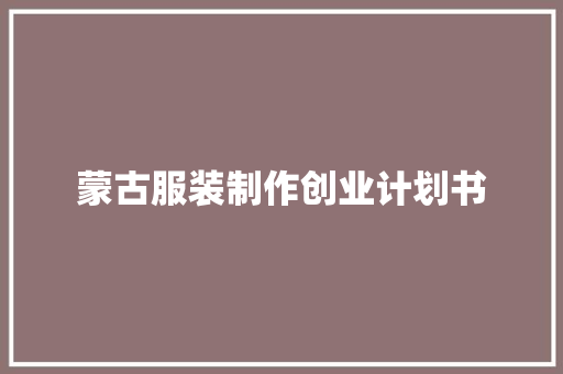 蒙古服装制作创业计划书