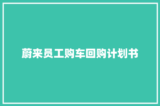 蔚来员工购车回购计划书