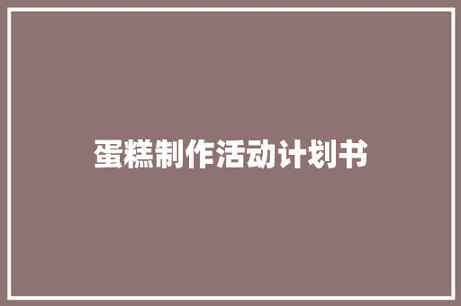 蛋糕制作活动计划书