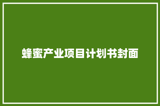 蜂蜜产业项目计划书封面 商业文案