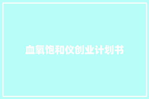 血氧饱和仪创业计划书