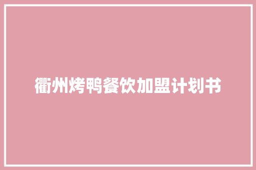 衢州烤鸭餐饮加盟计划书