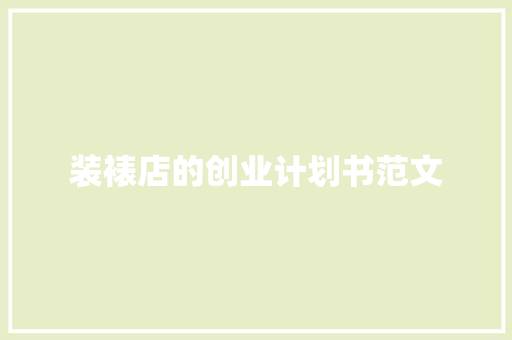装裱店的创业计划书范文