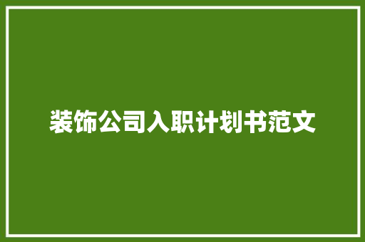 装饰公司入职计划书范文 报告写作