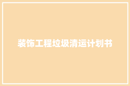 装饰工程垃圾清运计划书