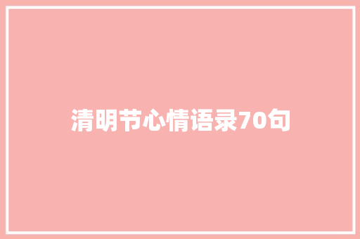 清明节心情语录70句