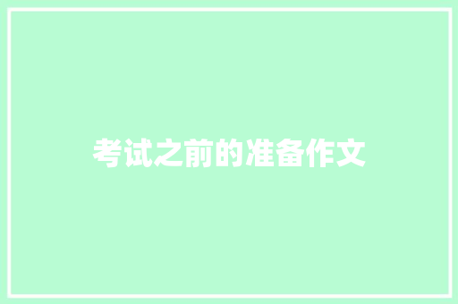 考试之前的准备作文 范文赏析