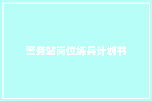 警务站岗位练兵计划书 写作社区