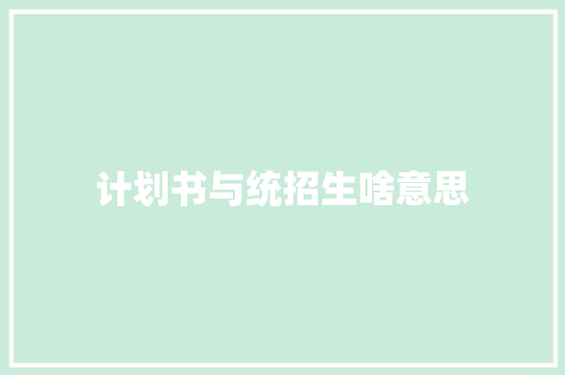 计划书与统招生啥意思