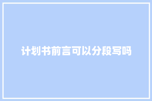 计划书前言可以分段写吗 简历模板