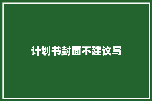 计划书封面不建议写
