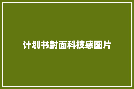 计划书封面科技感图片 写作社区