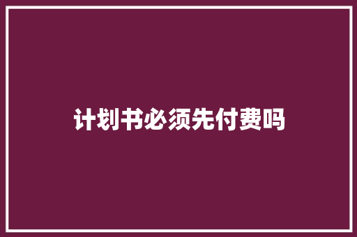 计划书必须先付费吗