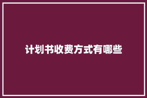 计划书收费方式有哪些