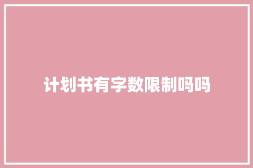 计划书有字数限制吗吗 简历模板