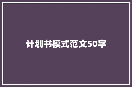 计划书模式范文50字