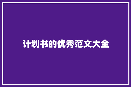 计划书的优秀范文大全