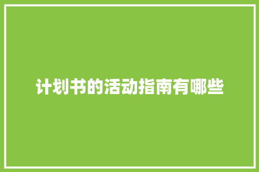 计划书的活动指南有哪些
