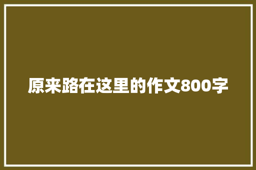 原来路在这里的作文800字 诗歌创作