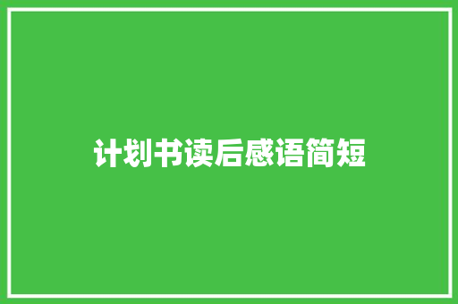 计划书读后感语简短