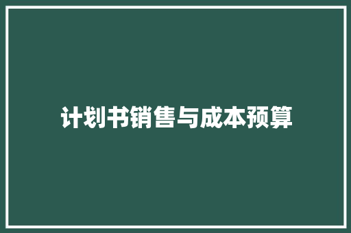 计划书销售与成本预算 范文赏析