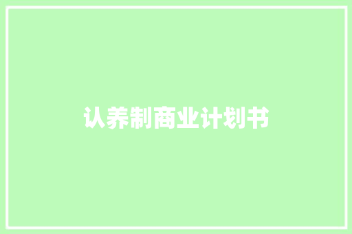 认养制商业计划书 简历模板
