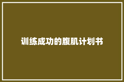 训练成功的腹肌计划书