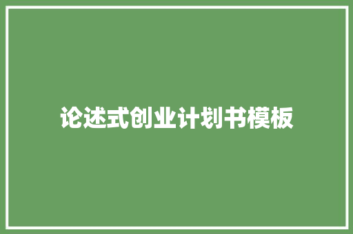 论述式创业计划书模板