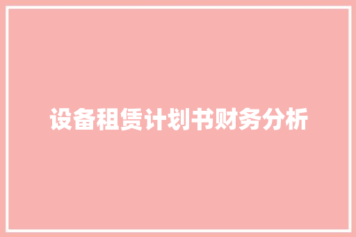 设备租赁计划书财务分析