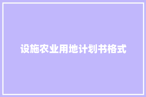 设施农业用地计划书格式